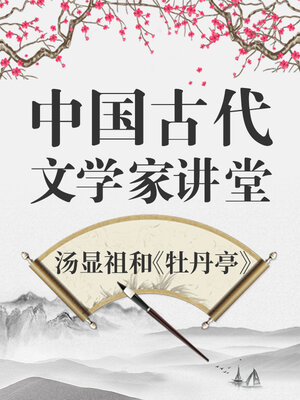 中国古代文学家 汤显祖和《牡丹亭》 - Audiobook